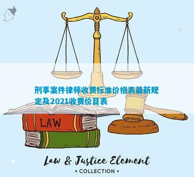 开云 开云体育平台刑事案件律师收费标准价格表最新规定及2021收费价目表