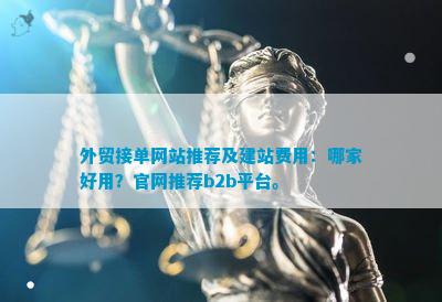Kaiyun 开云体育外贸接单网站推荐及建站费用：哪家好用？官网推荐b2b平台。