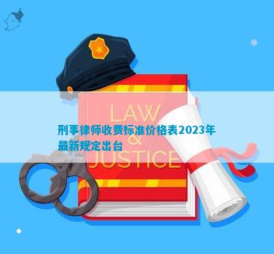 刑事律师收费标准价格表20开云体育 开云官网23年最新规定出台