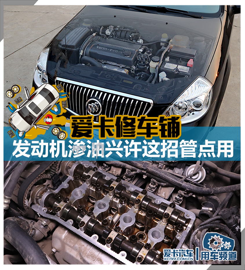 开云APP 开云官网入口爱卡修车铺 发动机渗油兴许这招管点用