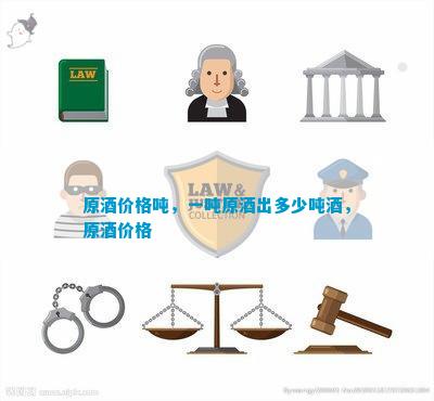 Kaiyun 开云原酒价格吨一吨原酒出多少吨酒价格
