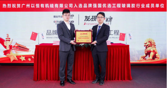 开云 开云体育官网玻璃胶十大品牌展播以恒荣誉上榜
