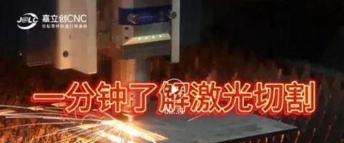 开云 开云体育平台IPO观测：嘉立创钣金工艺之激光切割及其优势介绍