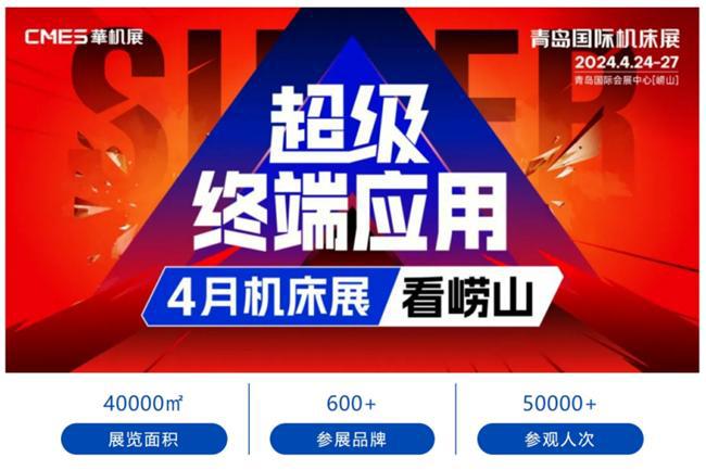 华机展青岛聚焦精密模具·工程Kaiyun 开云体育机械·钣金加工打造超级机床展