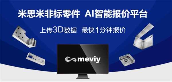 开云体育 Kaiyun.com 官网入口当钣金加工遇上人工智能：非标零件智能报价平台meviy正走向成熟(图3)