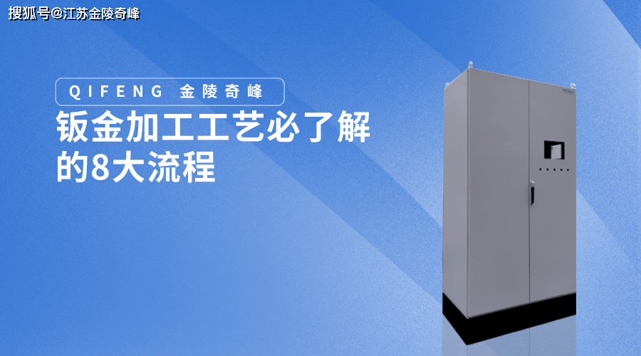 开云体育 开云官网钣金加工工艺必了解的8大流程