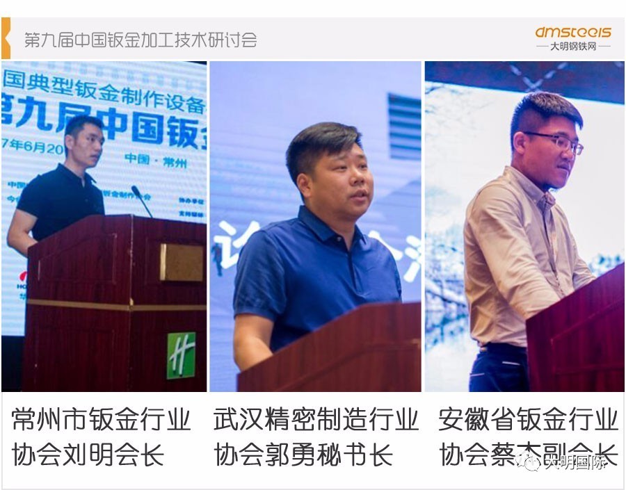 开云体育 开云平台【会议现场】大明钢铁网助力第九届钣金加工技术研讨会成功举行(图3)