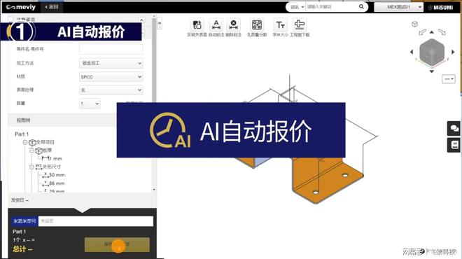 降本增效米思米meviy智能报价平台帮市场车企“抢”先机开云APP 开云官网入口(图3)