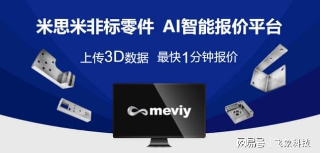 降本增效米思米meviy智能报价平台帮市场车企“抢”先机开云APP 开云官网入口(图2)