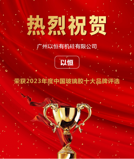 实力体现！“以恒”品牌获选2023“玻璃胶十开云APP 开云官网入口大品牌”第二位(图4)