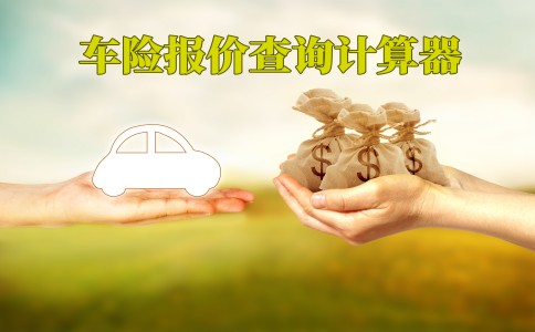 开云体育 Kaiyun.com 官网入口2024车险价格查询2024车险报价查询计算器