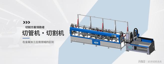 激光切割机和激光切管机- -在金属加工应用领域的区别Kaiyun 开云