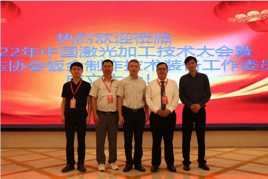 Kaiyun 开云2022年中国激光加工技术大会暨中国锻压协会钣金制作技术装备工作委员会成立大会隆重召开(图8)