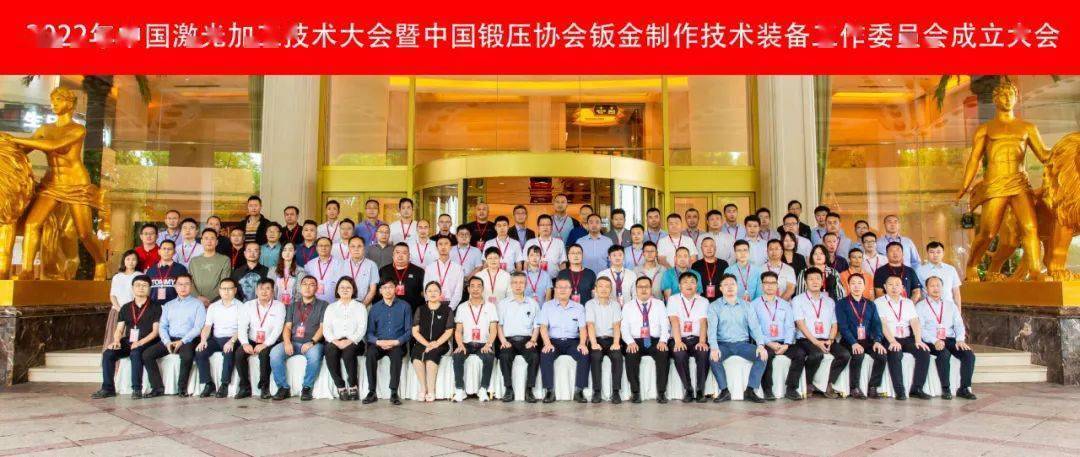 Kaiyun 开云2022年中国激光加工技术大会暨中国锻压协会钣金制作技术装备工作委员会成立大会隆重召开(图25)