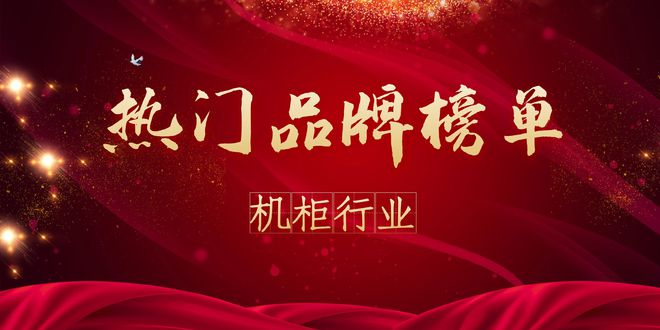 20开云体育 开云官网21年度机柜热门品牌榜