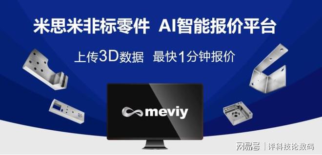 Kaiyun 开云米思米meviy平台｜构建智能报价底座助力企业数字化转型(图3)