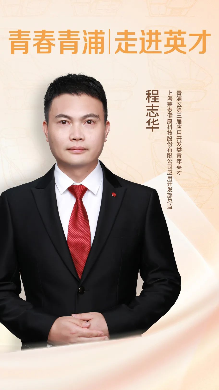 Kaiyun 开云体育走进英才｜荣泰健康程志华：深耕健康产业做生活的匠人
