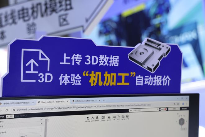 开云体育 开云平台广东智博会开幕米思米meviy AI智能报价推动非标领域的范式革新(图3)