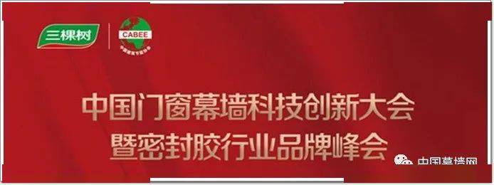 精英 “徽”聚！三棵树助力2023密封胶行业Kaiyun 开云品牌峰会