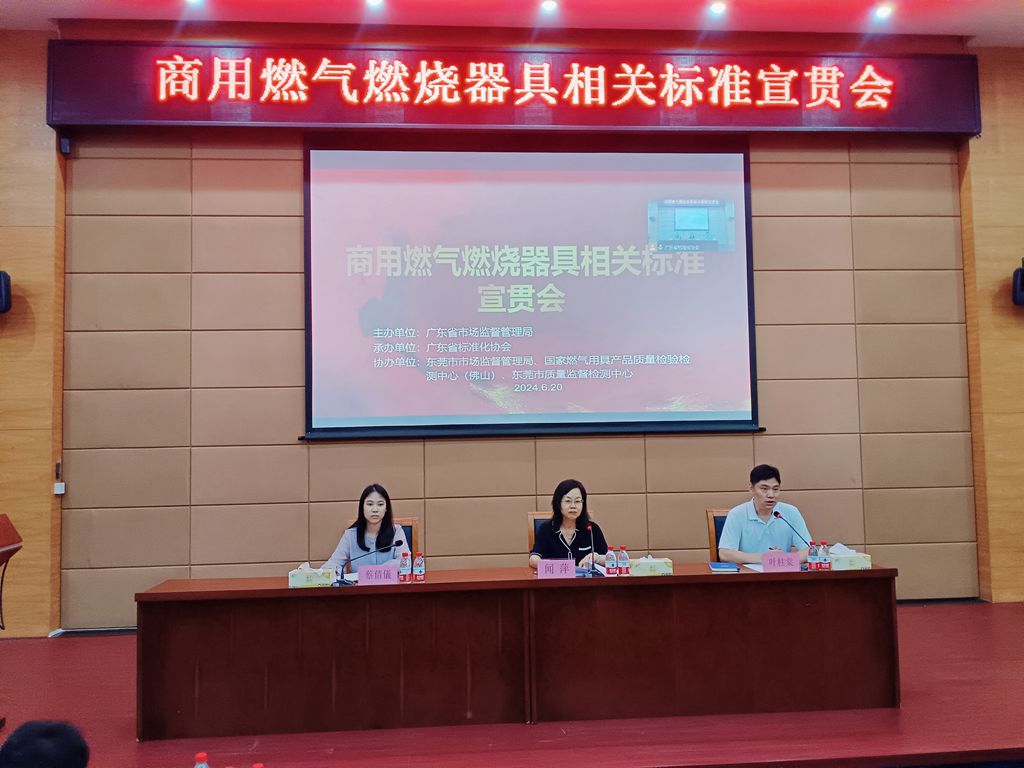 开云 开云体育官网广东宣贯《商用燃气燃烧器具》新版国家标准