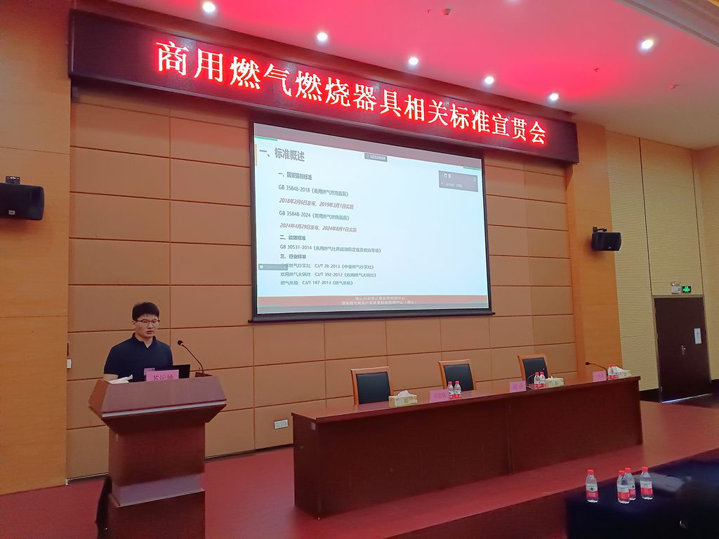 开云 开云体育官网广东宣贯《商用燃气燃烧器具》新版国家标准(图2)