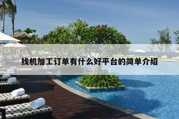 找机加工订单有什么好平台的开云 开云体育平台简单介绍