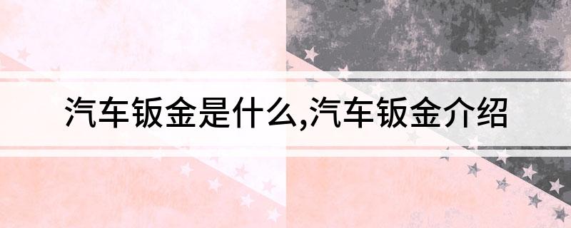 开云体育 开云平台汽车钣金是什么汽车钣金介绍