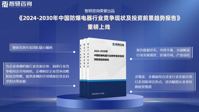 开云 开云体育官网2024年中国防爆电器行业现状分析及发展趋势预测报告（智研咨询）