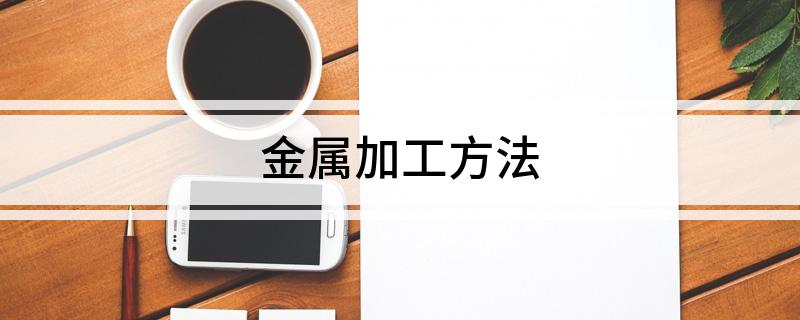 金属加工开云APP 开云官网入口方法