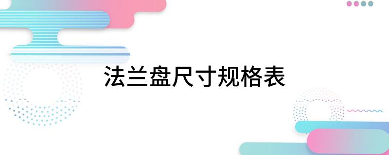 开云 开云体育平台法兰盘尺寸规格表(图1)