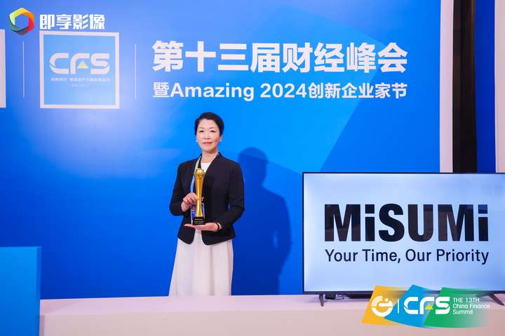 开云APP 开云官网入口2024 CFS专访米思米董事长徐少淳：AI赋能非标件制造助力企业打造新质生产力