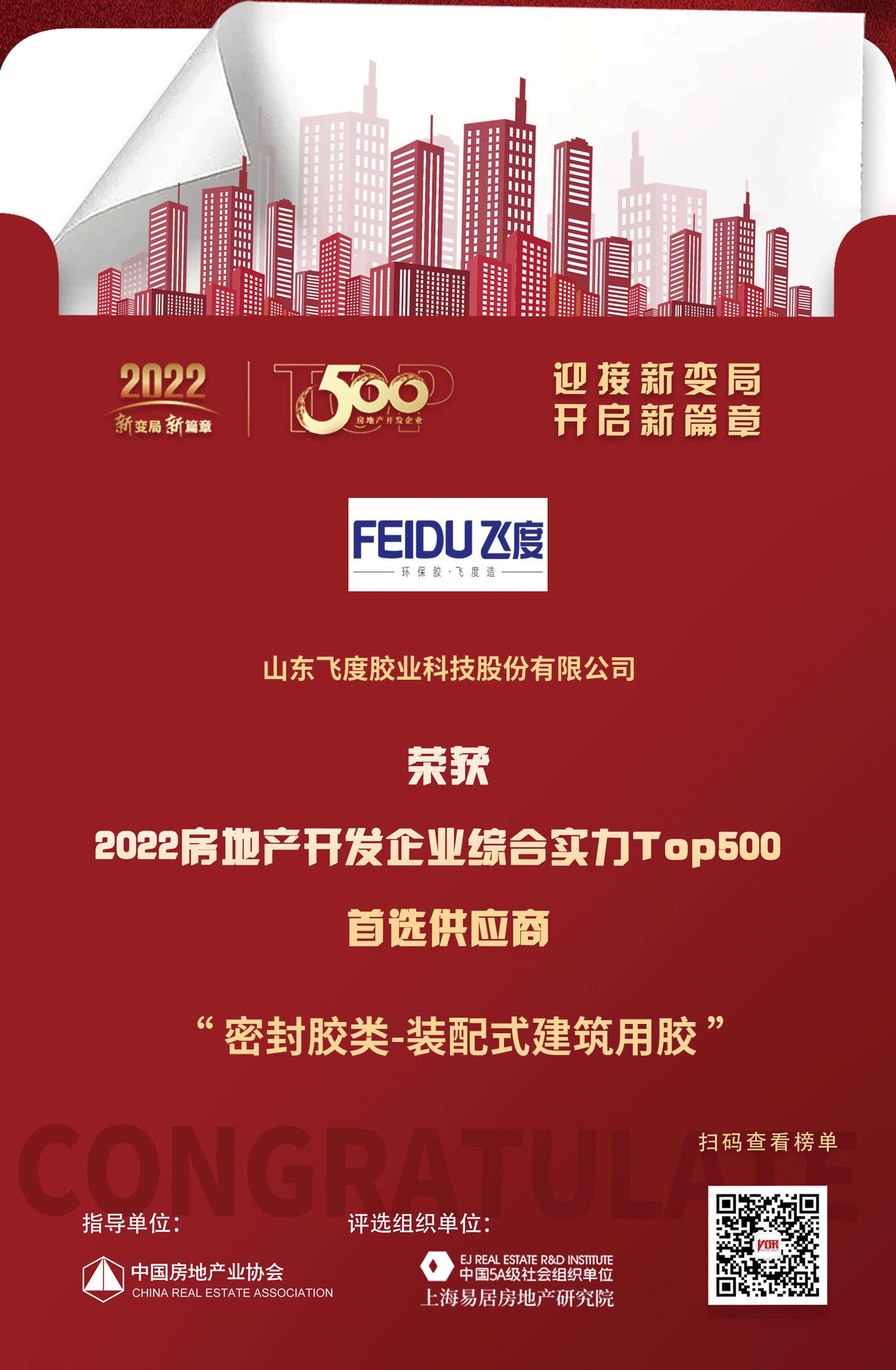 开云体育 开云官网飞度胶业入选“2022房地产开发企业综合实力TOP500首选供应商·装配式建筑用胶类”