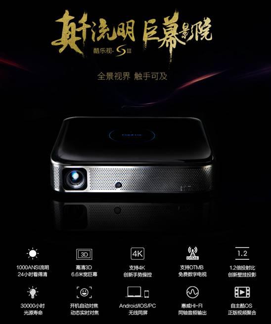 酷乐视S3用亮度掀Kaiyun 开云体育起客厅革命超1000流明微投发布(图7)