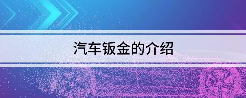 汽车钣开云APP 开云官网入口金的介绍