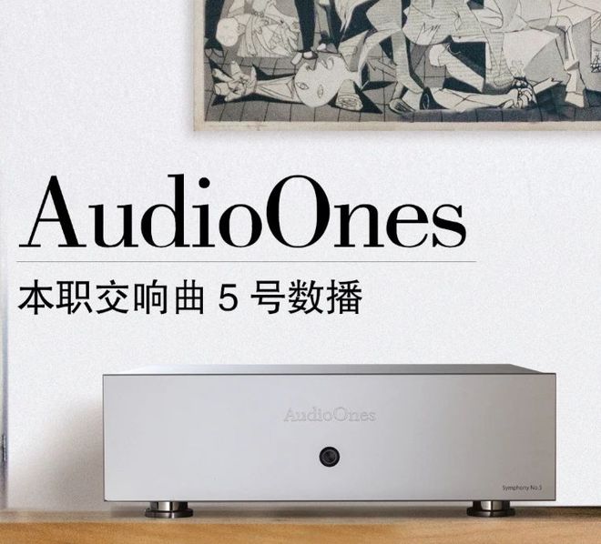 开云体育 开云平台已经无法再更纯粹了——本职AudioOnes交响曲5号数播
