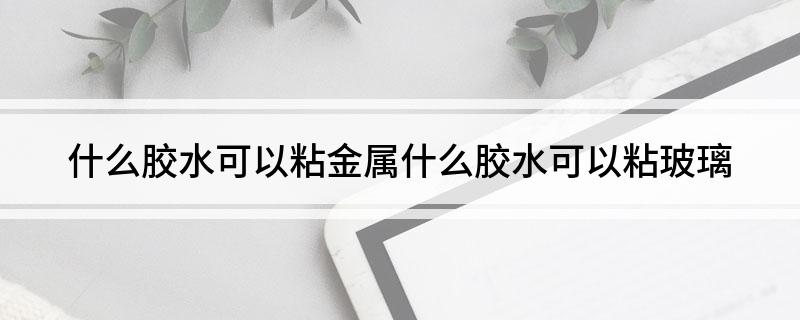 Kaiyun 开云什么胶水可以粘金属(图1)